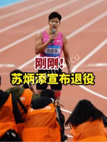 苏炳添退役公告