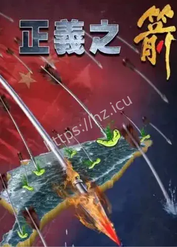 正义使命2025演习