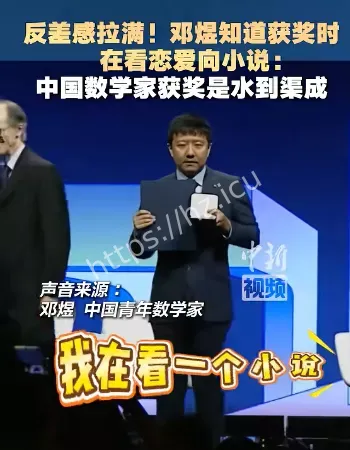 邓煜得知获奖