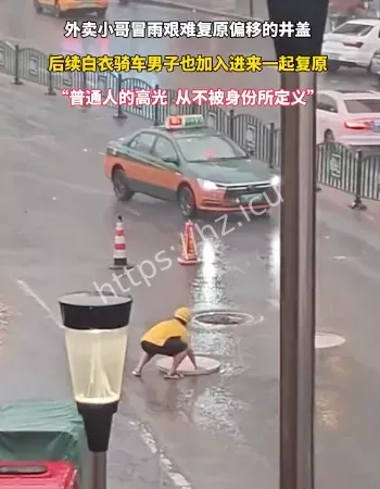 外卖小哥冒雨挪井盖