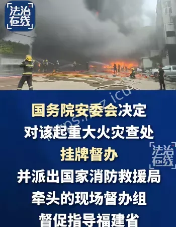 福建火灾挂牌督办