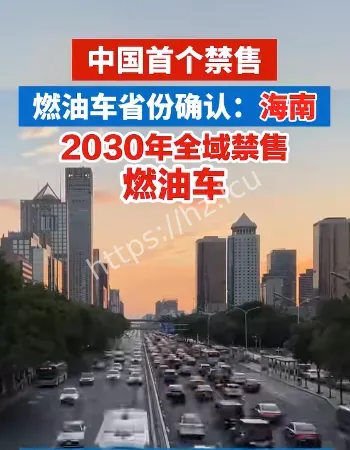 海南禁售燃油车