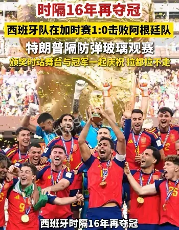 西班牙夺世界杯冠军